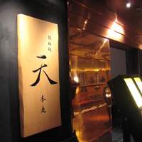 鉄板焼 天 本丸 - 店舗外観