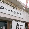 南京ラーメン 黒門