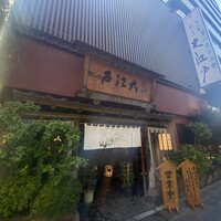 うなぎ割烹 大江戸 - 