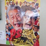 朱里 - 東海地方のテレビ番組PS純金（ゴールド）のポスター
      オモウマイ店も元はこの番組のフォーマットを使って
      PS純金と同じ中京テレビが制作してる
      このポスターがあるお店は過去に放送されてる