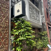 椿 - 