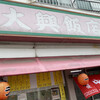 大興飯店