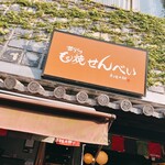 寺子屋本舗 - 