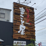 Ramen Makotoya - 