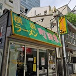 横浜ラーメン 町田家 新宿南口店 - 