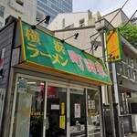 横浜ラーメン 町田家 - 