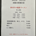 麺処 ほん田 - 水曜特別営業「林SPFの焼豚ラーメン」