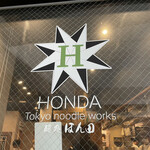 麺処 ほん田 - 看板