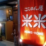 ごはん屋 米米 - 