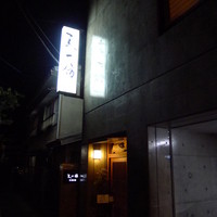 天一坊 - 