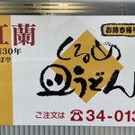 紅蘭　おおば亭 - 