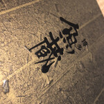 対馬のどぐろとイカ活き造り 博多 魚蔵 都ホテル店 - 