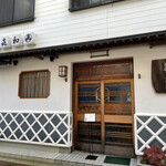 登喜和鮨 新発田本店 - 