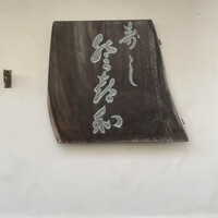 登喜和鮨 新発田本店 - 