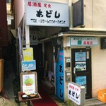 居酒屋あどし - 