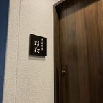 中国料理 村松 - 