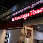 Ya Kun Kaya Toast - （2022/5月）外観