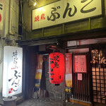 Yakitori Bungo - 