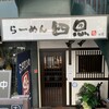 らーめん 四恩 堀江店