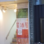 Cherina Tei Ishigama Itaria Sakaba Ryouri - 唯一の店の看板。目立たない。