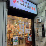 0秒レモンサワー 仙台ホルモン焼肉酒場 ときわ亭 多摩センター店 - 