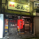 Yakitori Bungo - 