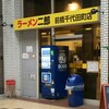 ラーメン二郎 前橋千代田町店