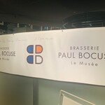 BRASSERIE PAUL BOCUSE Le Musee - 内観1
