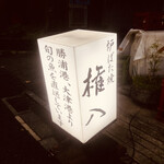 権八 - だそうです