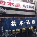 橋本酒店 - 