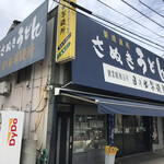 日の出製麺所 - 