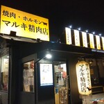 焼肉・ホルモン マルキ精肉 宝塚店 - 