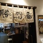 勝烈庵 - 店のロゴは棟方志功書