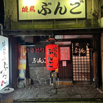 焼鳥 ぶんご - 