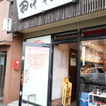 田中そば店 - 
