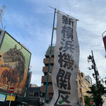 新横浜機関区 - 