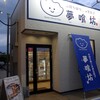 お持ち帰り冷凍生餃子 夢喰坊 住吉店