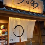 京うな和本店 - 