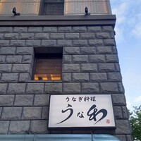 うな和本店 名古屋駅 - 