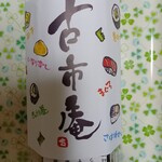 浪花古市庵 - うず潮巻き