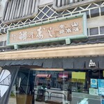 青山総本舗 - 店頭