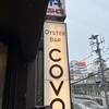 オイスターバー COVO