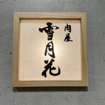 肉屋 雪月花 NAGOYA - 