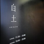 白土 - 入口付近