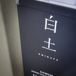 白土 - 入口付近