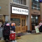 てうち屋 - 京橋商店街にあります。