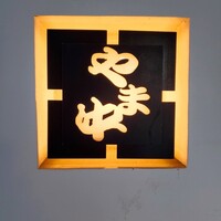 博多もつ鍋 やま中 赤坂店 - 