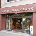 小島屋 - 