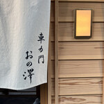 車力門 おの澤 - 