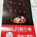 ラーメン おこじょ - キャッシュバック券